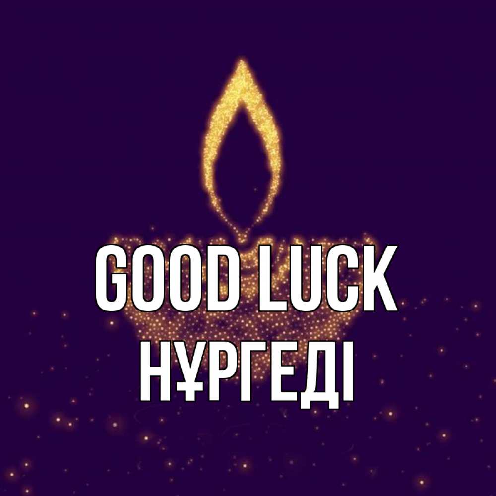 Greetings card с именем, НҰРГЕДІ Good luck пусть повезет 2 Greetings with text for free download 