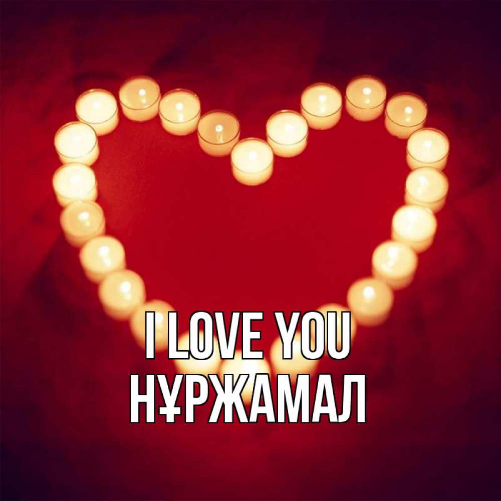 Greetings card с именем, НҰРЖАМАЛ I love you красота на красном фоне Greetings with text for free download 