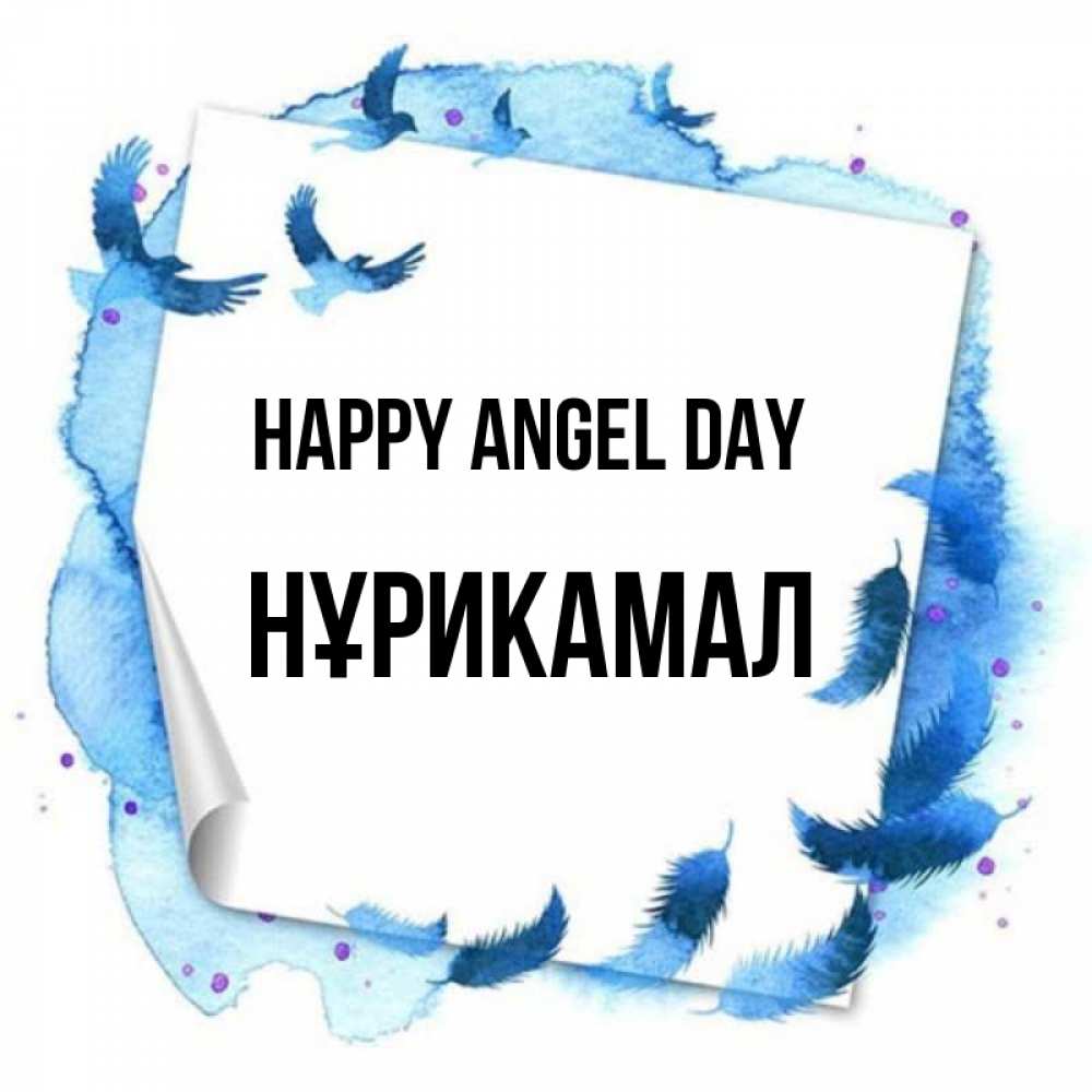 Greetings card с именем, НҰРИКАМАЛ happy angel day красивые птицы летят Greetings with text for free download 