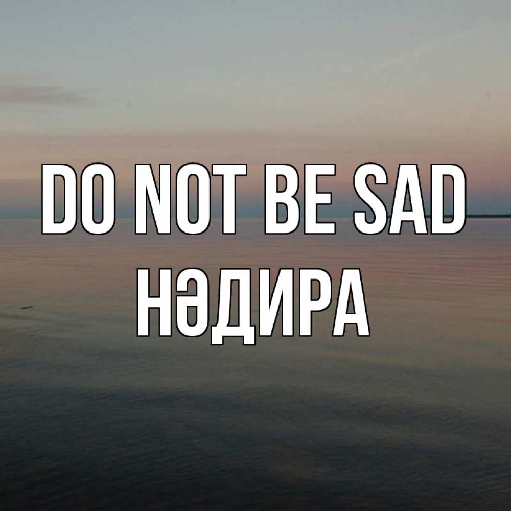Greetings card с именем, НӘДИРА Do not be sad водная гладь Greetings with text for free download 