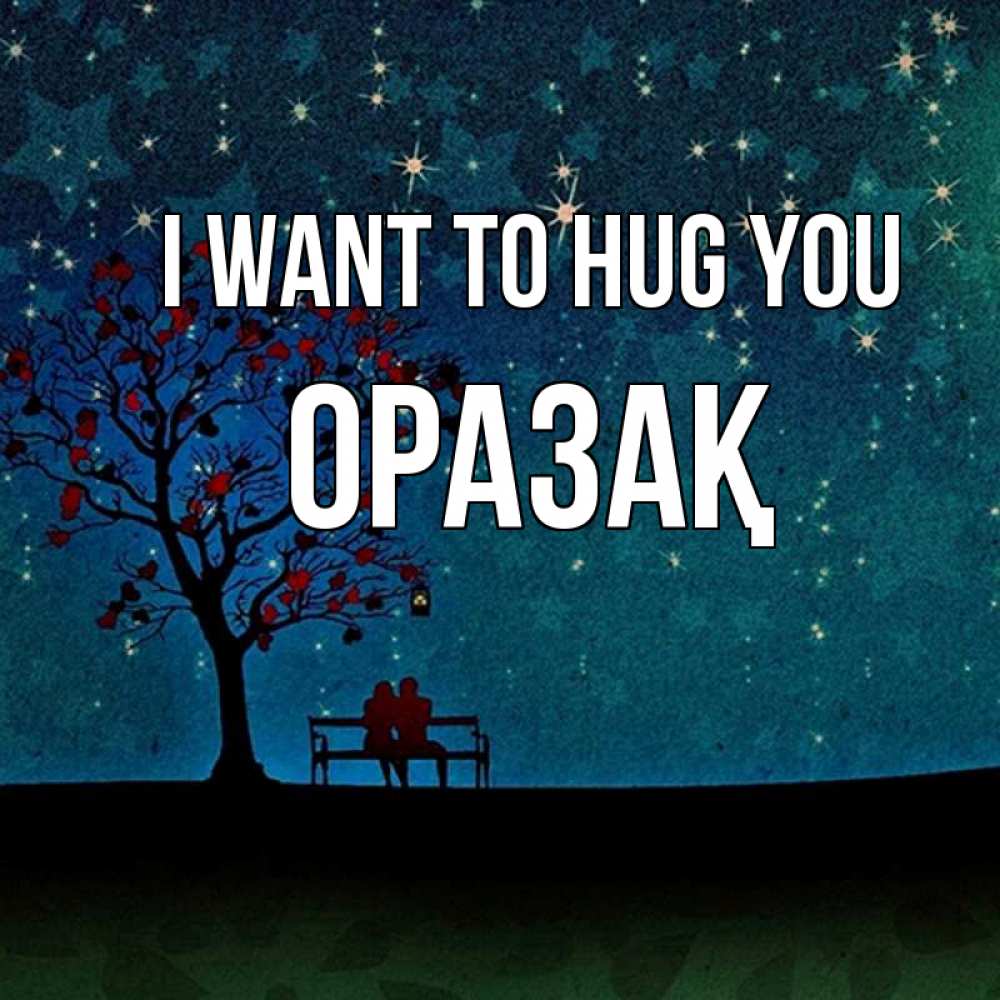 Greetings card с именем, ОРАЗАҚ I want to hug you много звезд Greetings with text for free download 