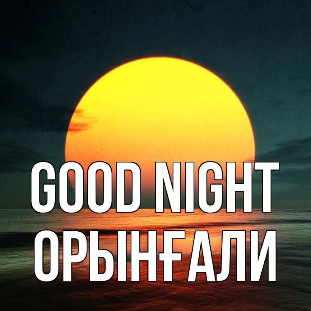 Greetings card с именем, ОРЫНҒАЛИ Good night огромный диск солнц Greetings with text for free download 