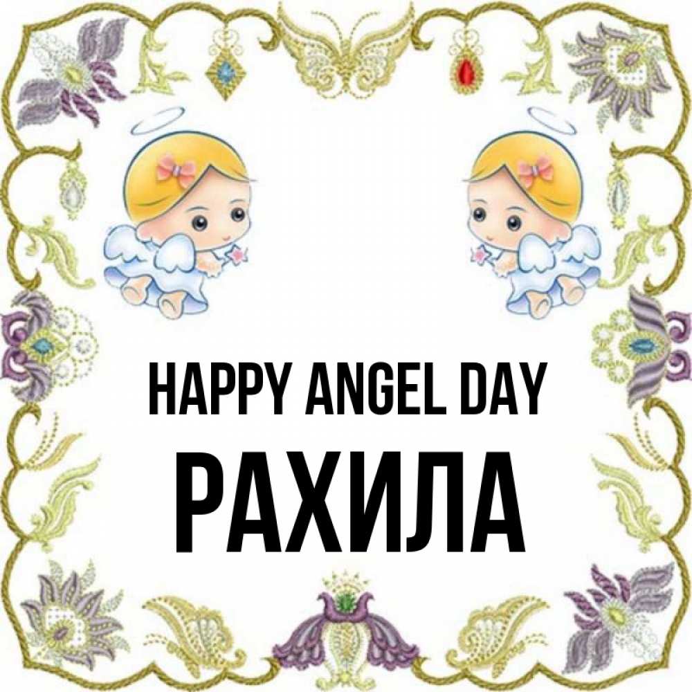 Greetings card с именем, РАХИЛА happy angel day маленькие ангелы с крылышками Greetings with text for free download 