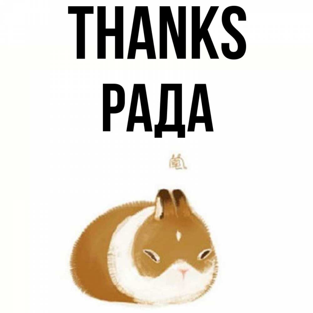 Greetings card с именем, Рада Thanks коричнево белый домашний питомец Greetings with text for free download 