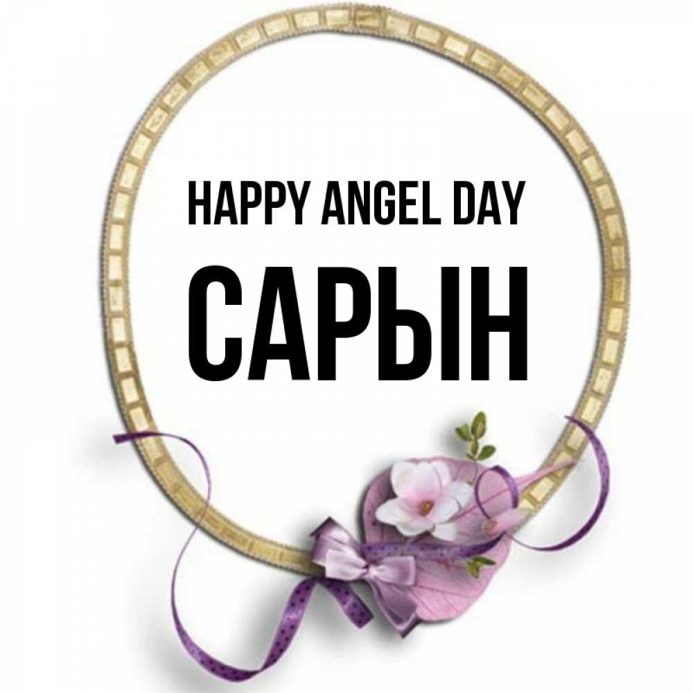 Greetings card с именем, САРЫН happy angel day золотая рамочка Greetings with text for free download 