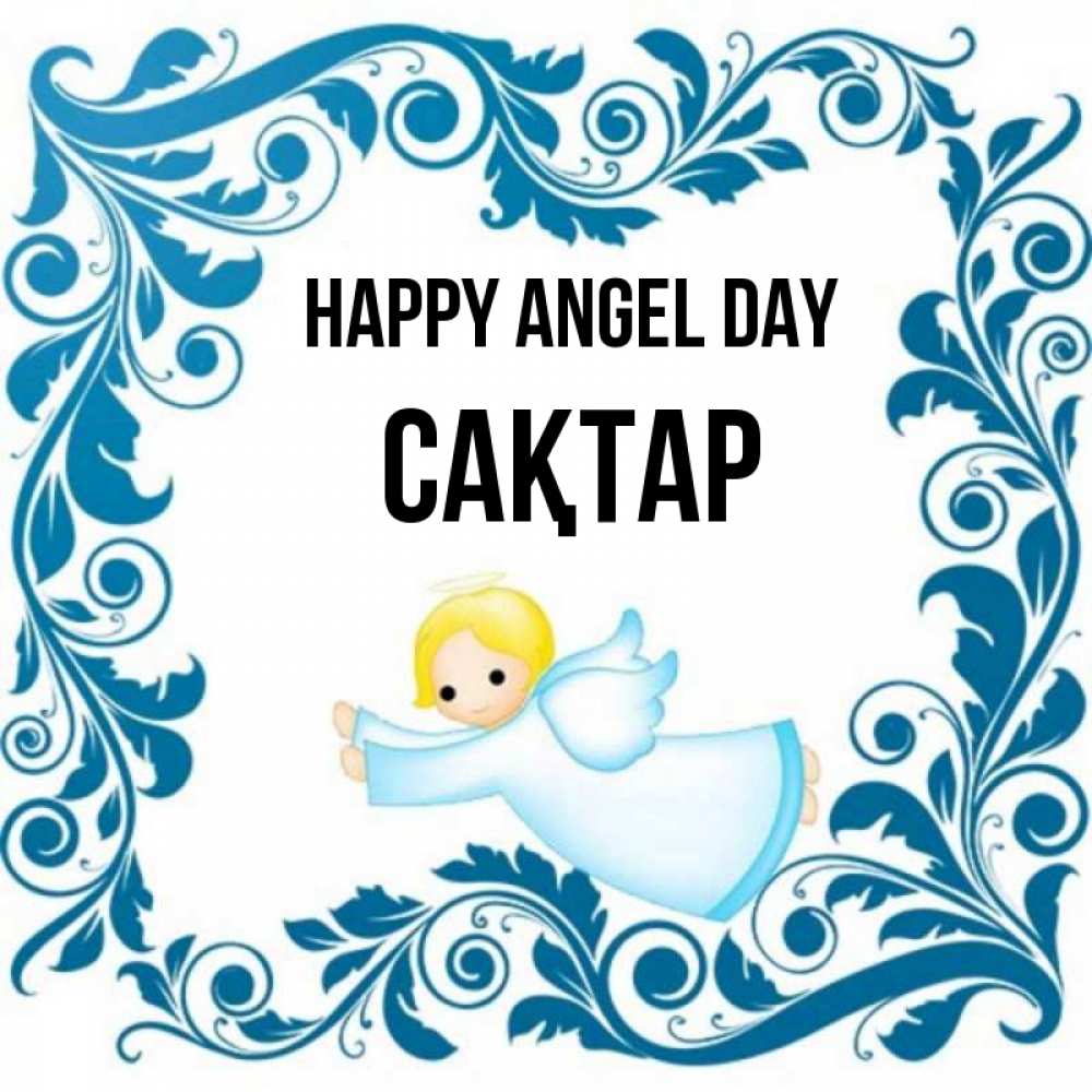 Greetings card с именем, САҚТАР happy angel day девочка ангел и синяя рамка Greetings with text for free download 