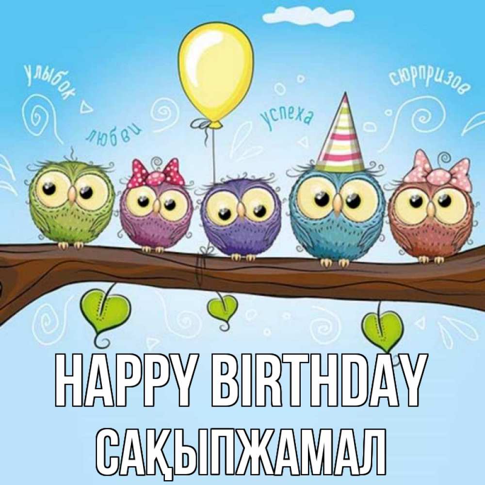 Greetings card с именем, САҚЫПЖАМАЛ Happy Birthday совы Greetings with text for free download 
