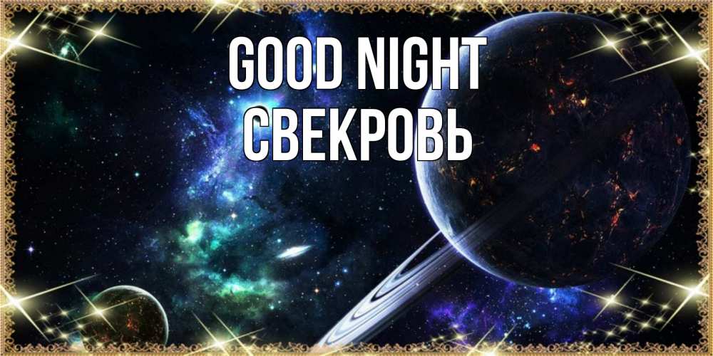 Greetings card с именем, Свекровь Good night сладких снов и спокойной ночи Greetings with text for free download 