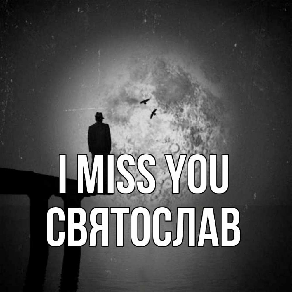 Greetings card с именем, Святослав I miss you мост 1 Greetings with text for free download 