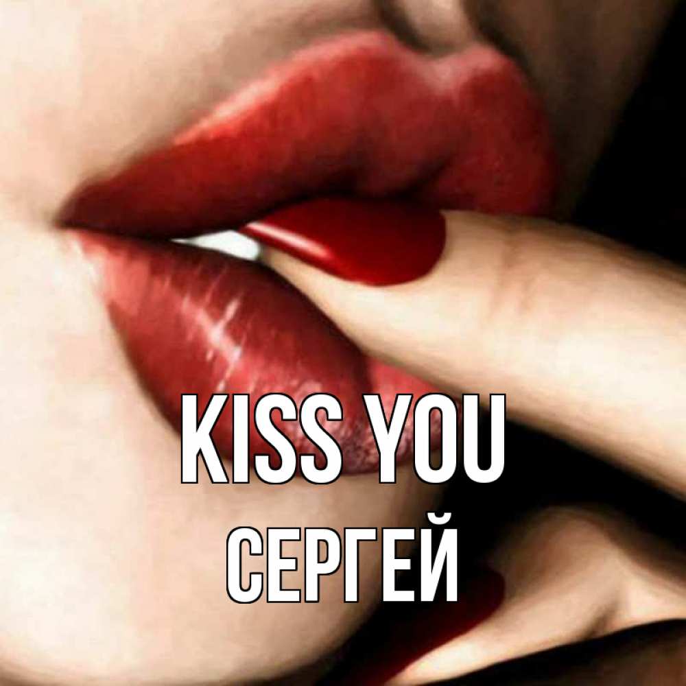 Greetings card с именем, Сергей Kiss you открытка целую тебя для парня Greetings with text for free download 
