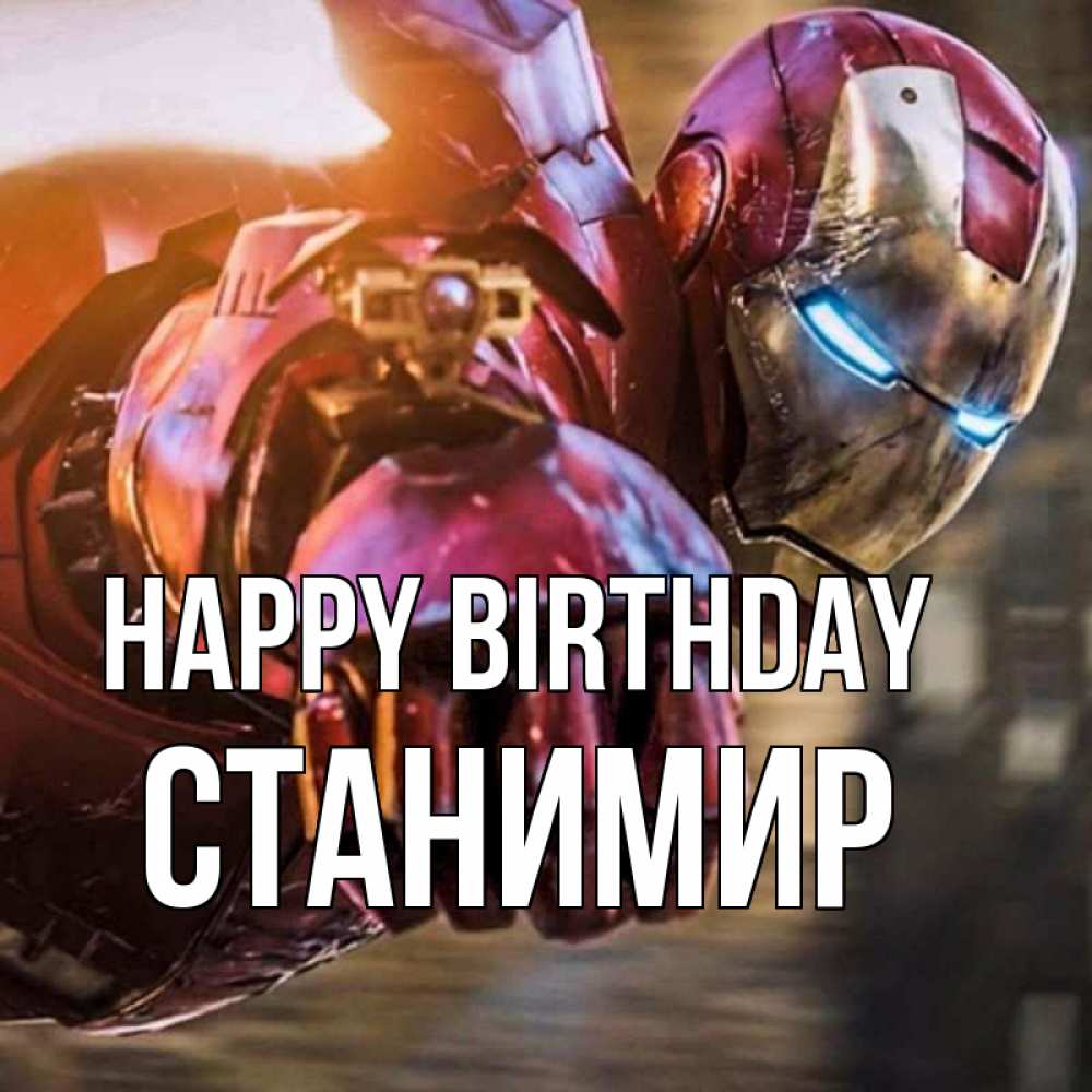 Greetings card с именем, Станимир Happy Birthday марвел супергерои в костюме Greetings with text for free download 