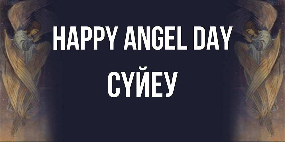 Greetings card с именем, СҮЙЕУ happy angel day день ангела Greetings with text for free download 