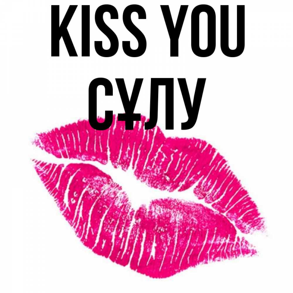 Greetings card с именем, СҰЛУ Kiss you след от помады Greetings with text for free download 