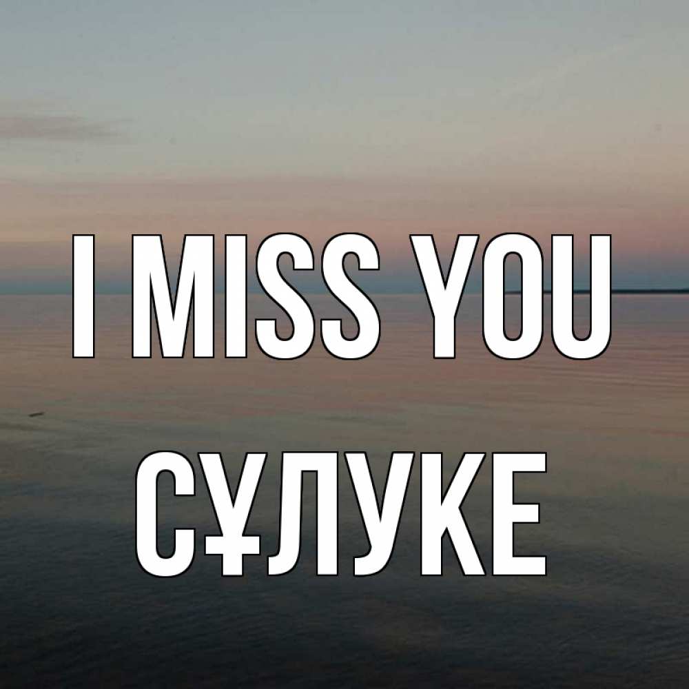 Greetings card с именем, СҰЛУКЕ I miss you пусто Greetings with text for free download 