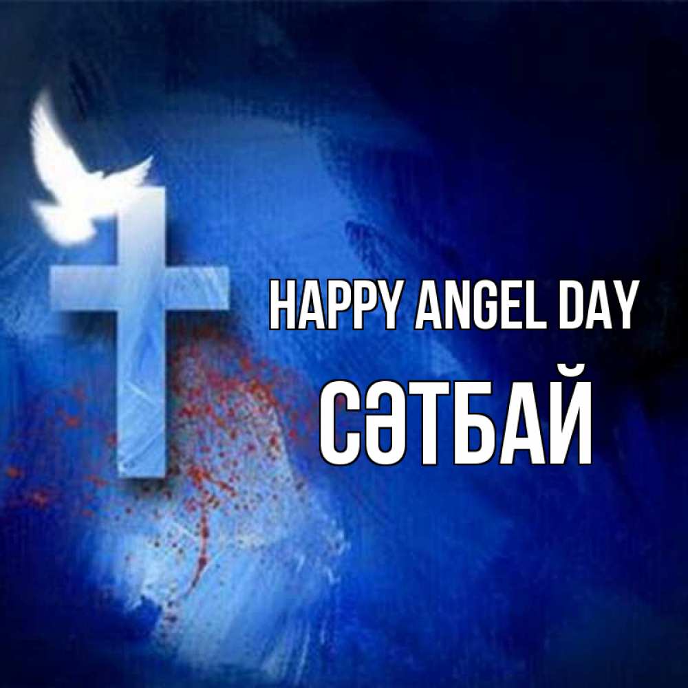 Greetings card с именем, СӘТБАЙ happy angel day Синий фон и птица Greetings with text for free download 