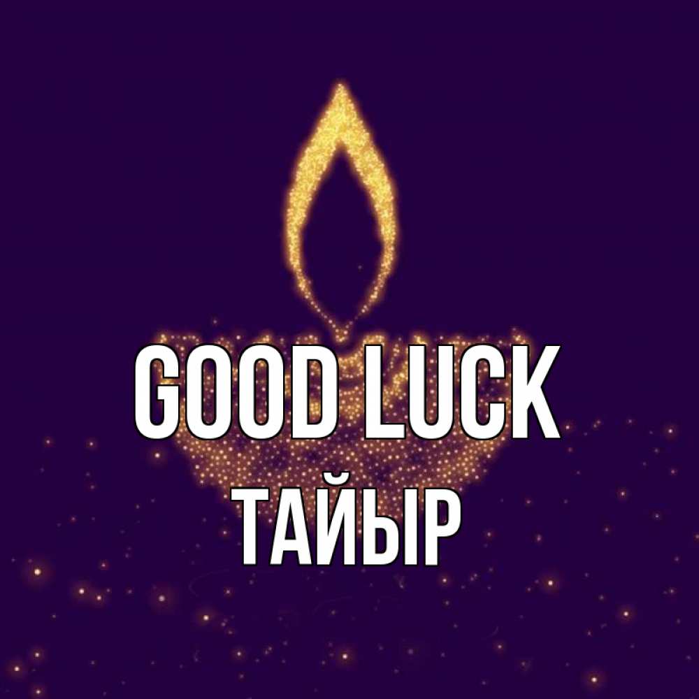Greetings card с именем, ТАЙЫР Good luck пусть повезет 2 Greetings with text for free download 