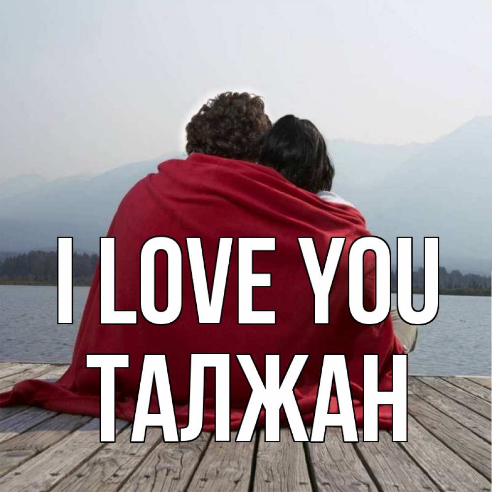 Greetings card с именем, ТАЛЖАН I love you плед Greetings with text for free download 