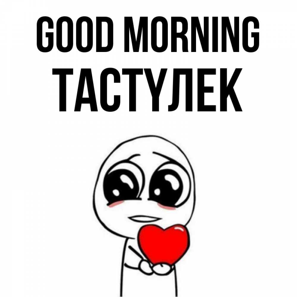 Greetings card с именем, ТАСТҮЛЕК Good morning позитивные открытки Greetings with text for free download 