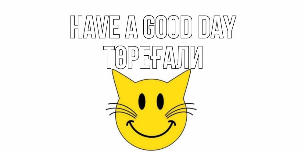 Greetings card с именем, Төреғали Have a good day открытка с котом Greetings with text for free download 