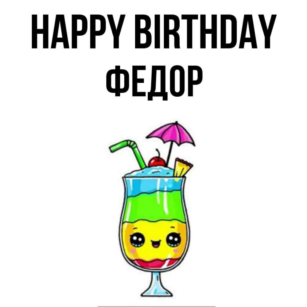 Greetings card с именем, Федор Happy Birthday с зонтиком Greetings with text for free download 