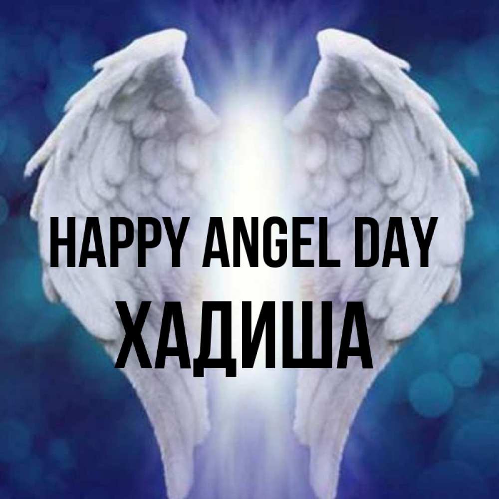 Greetings card с именем, ХАДИША happy angel day синий фон и крылышки Greetings with text for free download 