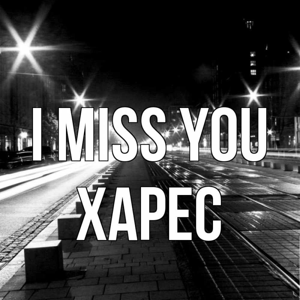 Greetings card с именем, ХАРЕС I miss you проспект Greetings with text for free download 