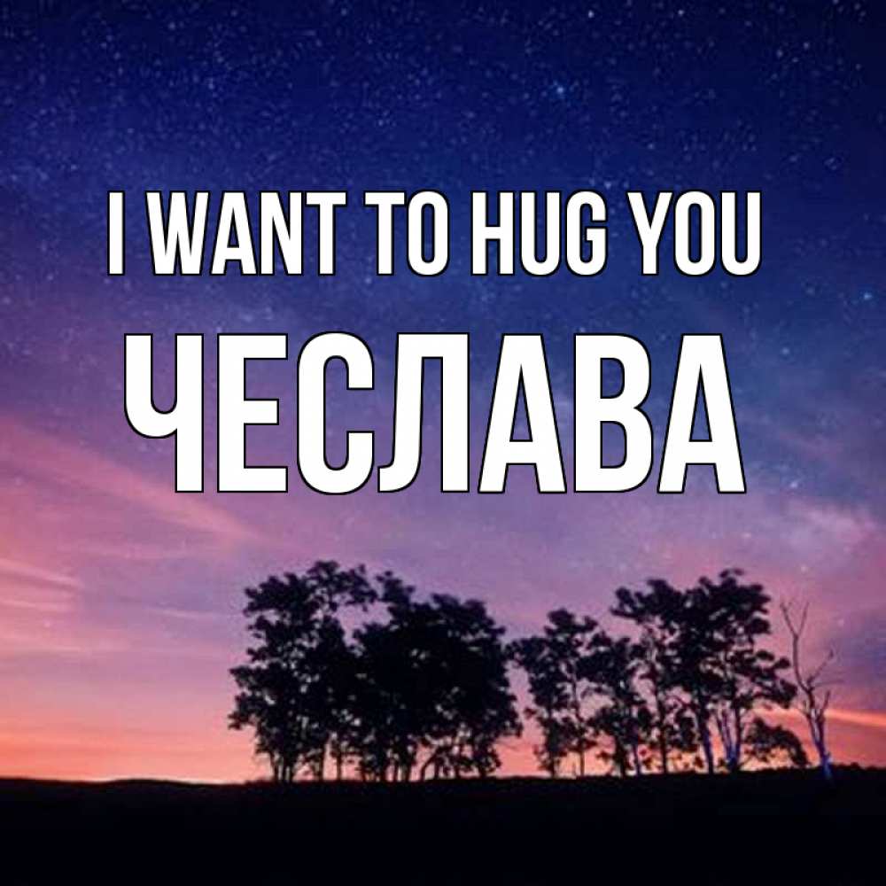 Greetings card с именем, Чеслава I want to hug you силуэты деревьев Greetings with text for free download 