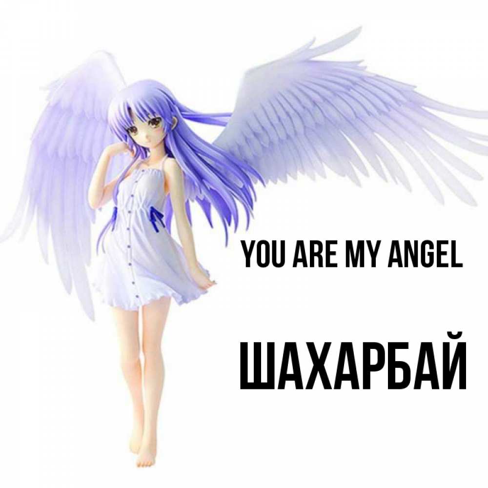Greetings card с именем, ШАХАРБАЙ You are my angel девушка ангел с фиолетовыми крыльями Greetings with text for free download 