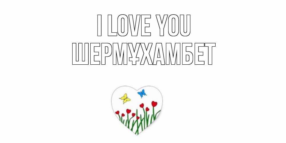 Greetings card с именем, ШЕРМҰХАМБЕТ I love you сердечки, бабочки Greetings with text for free download 