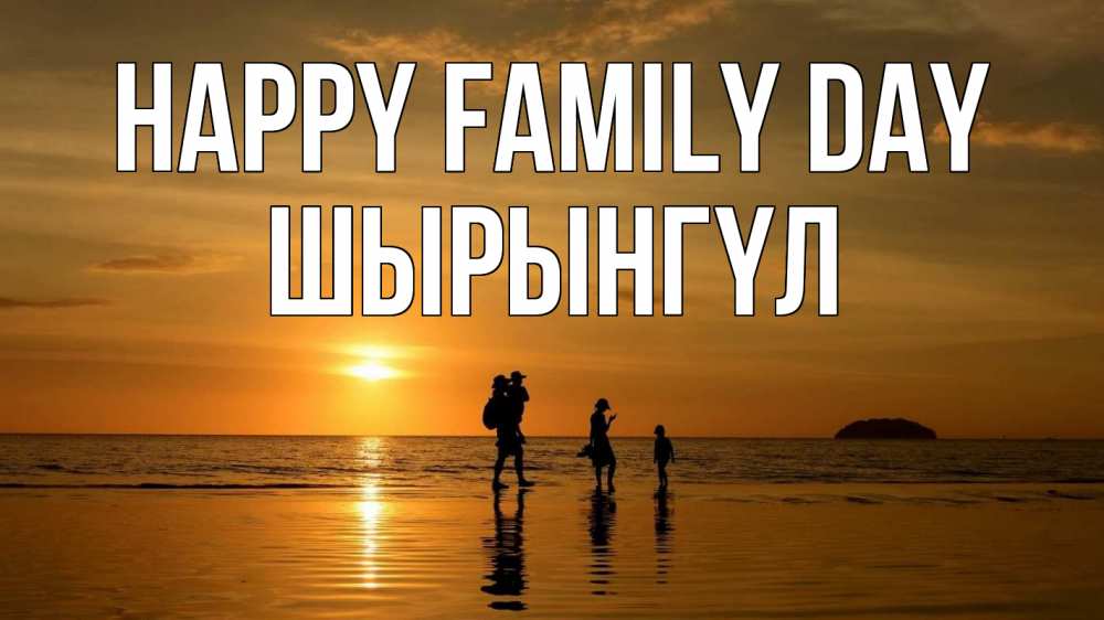 Greetings card с именем, ШЫРЫНГҮЛ happy family day с днем семьи Greetings with text for free download 