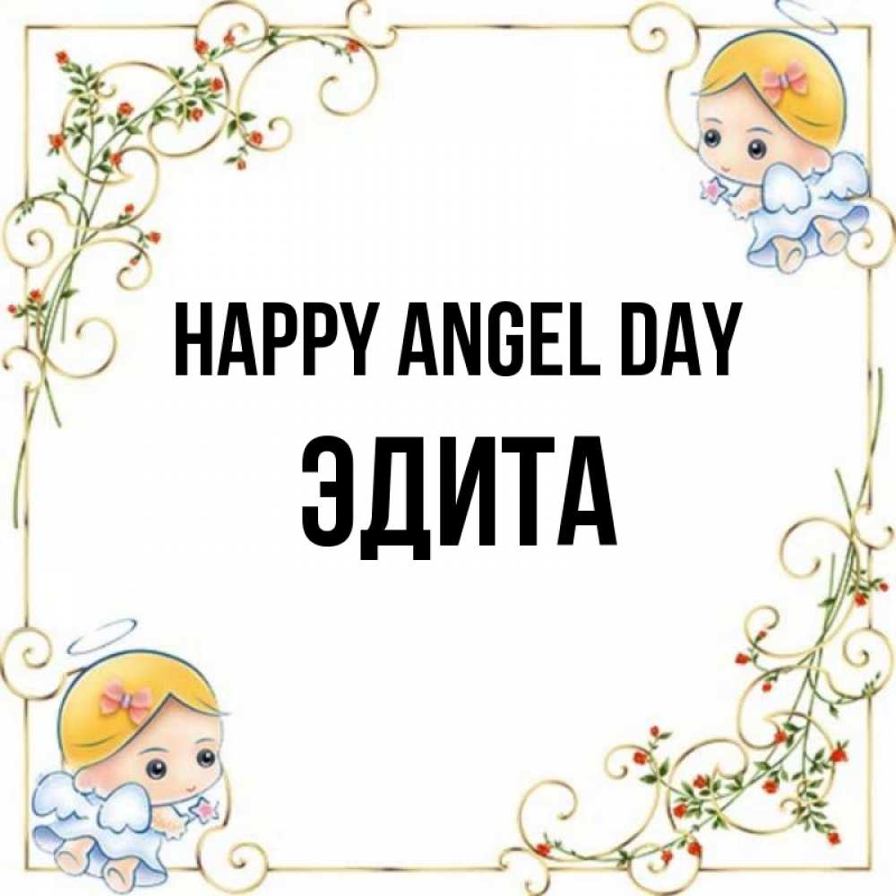 Greetings card с именем, Эдита happy angel day девочки ангелы Greetings with text for free download 