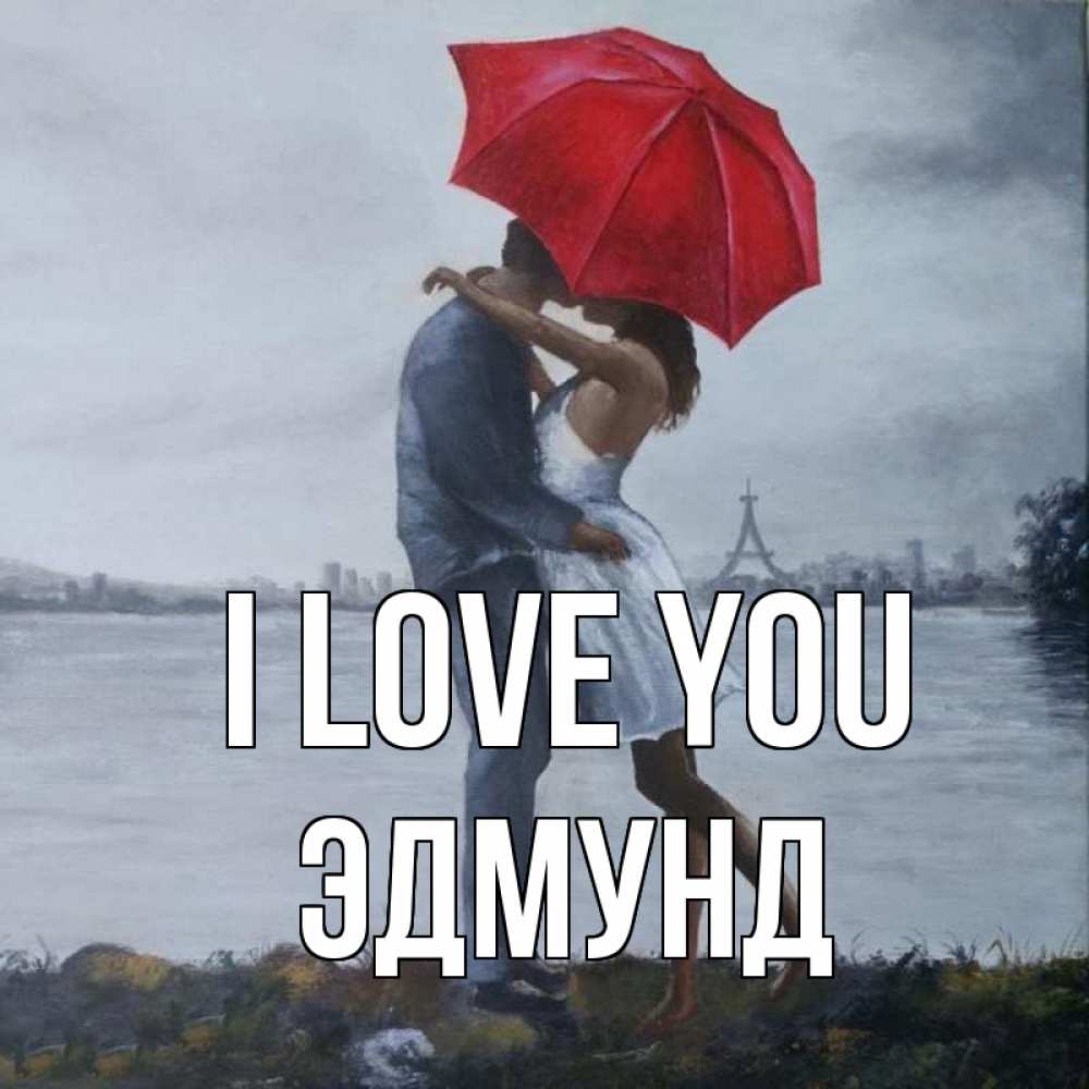Greetings card с именем, Эдмунд I love you под красным зонтом Greetings with text for free download 