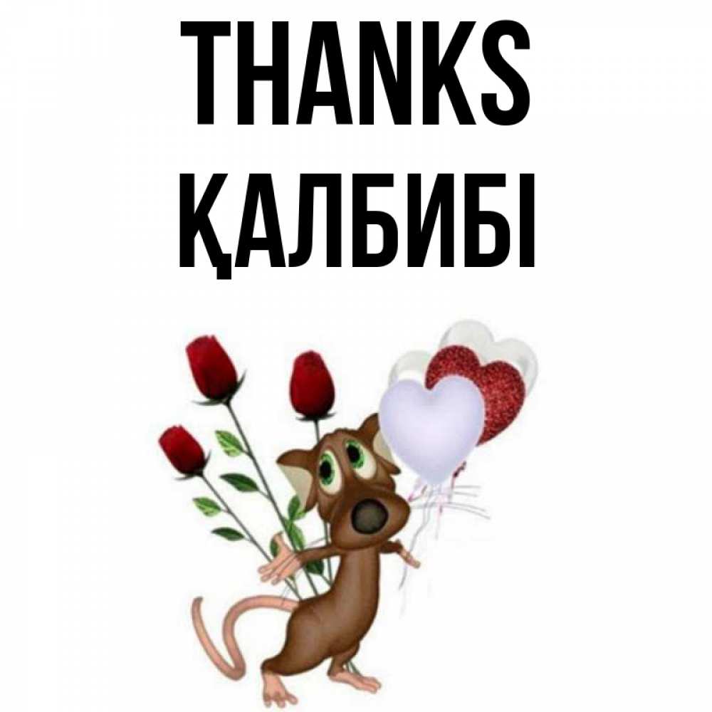 Greetings card с именем, ҚАЛБИБІ Thanks песик с шариками в форме сердец Greetings with text for free download 