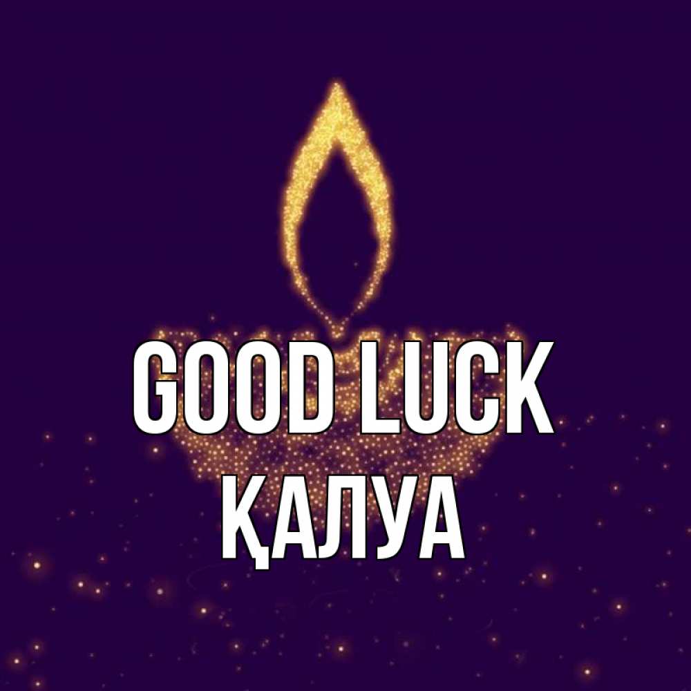 Greetings card с именем, ҚАЛУА Good luck пусть повезет 2 Greetings with text for free download 