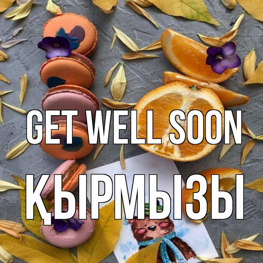 Greetings card с именем, ҚЫРМЫЗЫ Get well soon не болейте Greetings with text for free download 