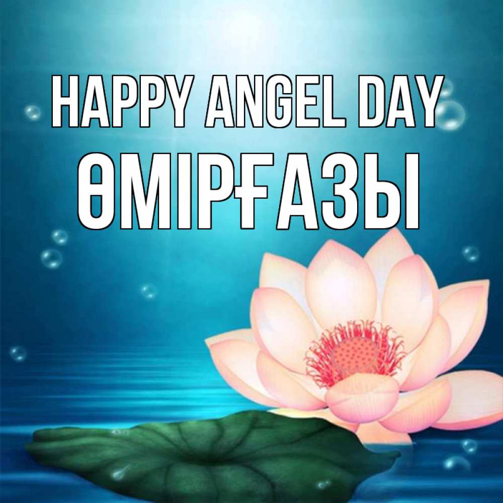 Greetings card с именем, ӨМІРҒАЗЫ happy angel day кувшинка Greetings with text for free download 