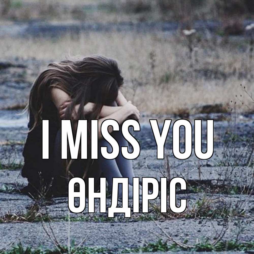 Greetings card с именем, ӨНДІРІС I miss you мне скучно очень Greetings with text for free download 