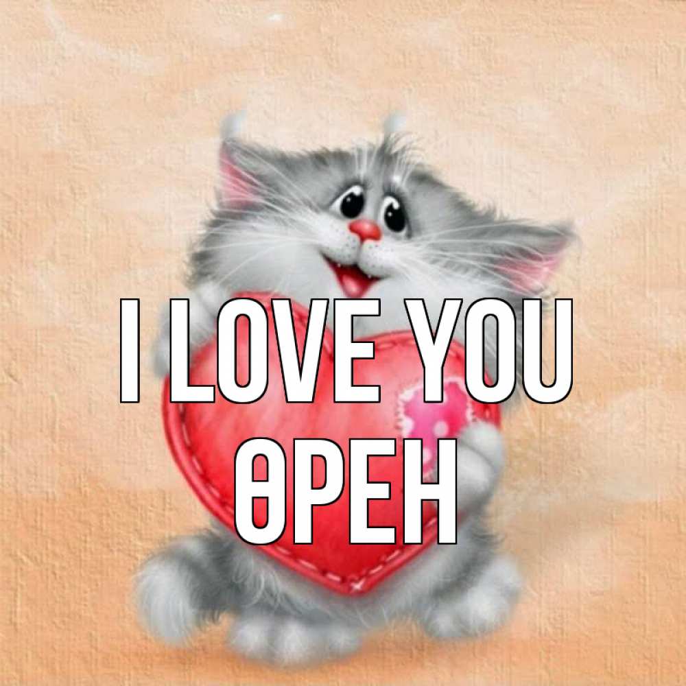 Greetings card с именем, ӨРЕН I love you сердце с заплаткой Greetings with text for free download 