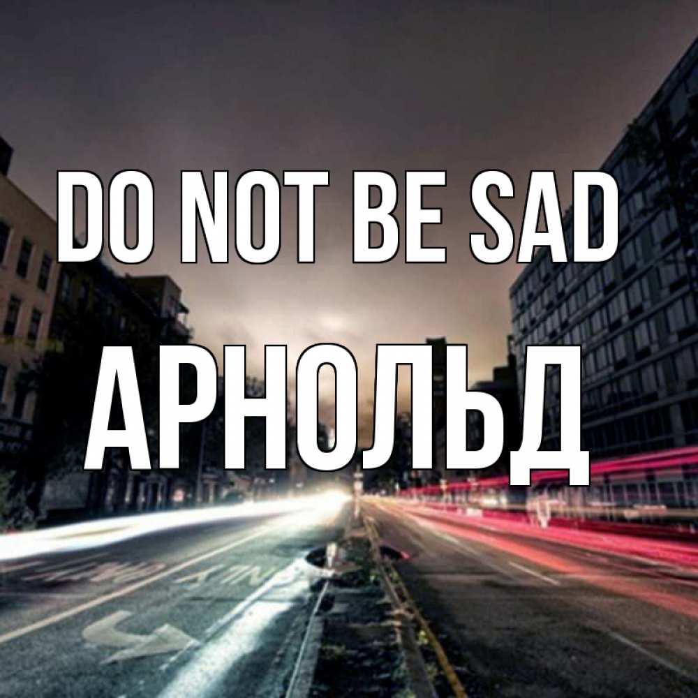 Greetings card с именем, Арнольд Do not be sad съемка ночью Greetings with text for free download 