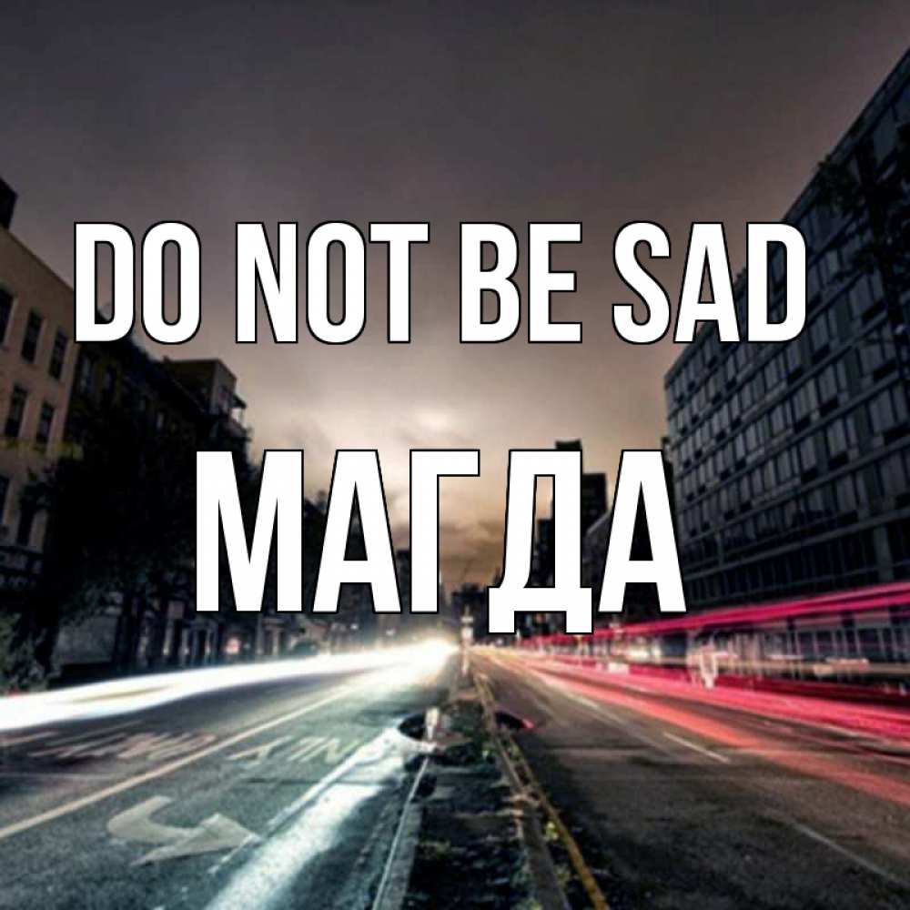 Greetings card с именем, Магда Do not be sad съемка ночью Greetings with text for free download 