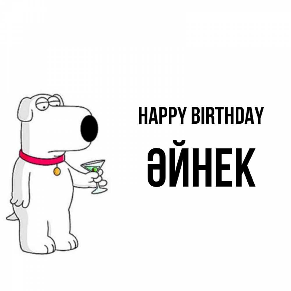 Greetings card с именем, ӘЙНЕК Happy Birthday песик с оливками Greetings with text for free download 