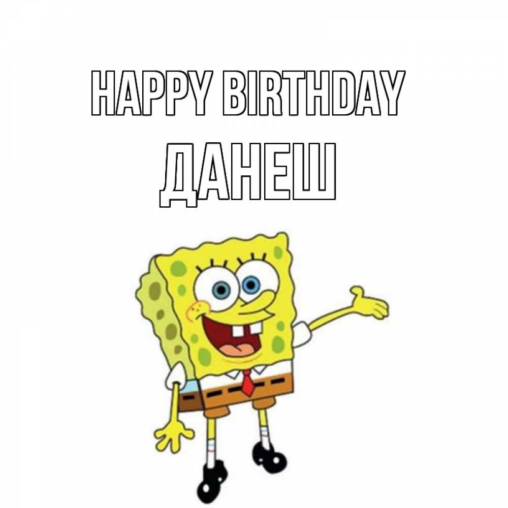 Greetings card с именем, ДАНЕШ Happy Birthday веселые Greetings with text for free download 