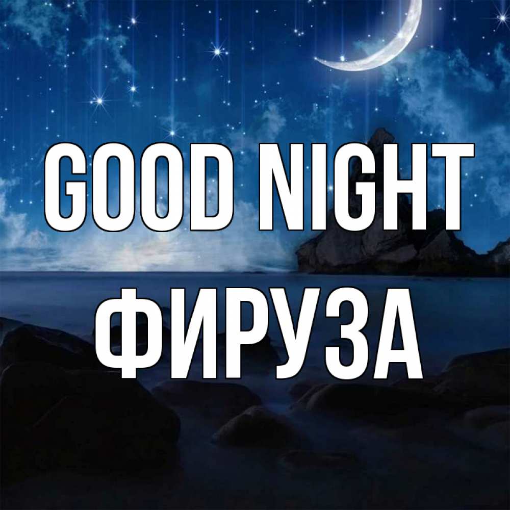 Greetings card с именем, ФИРУЗА Good night море Greetings with text for free download 