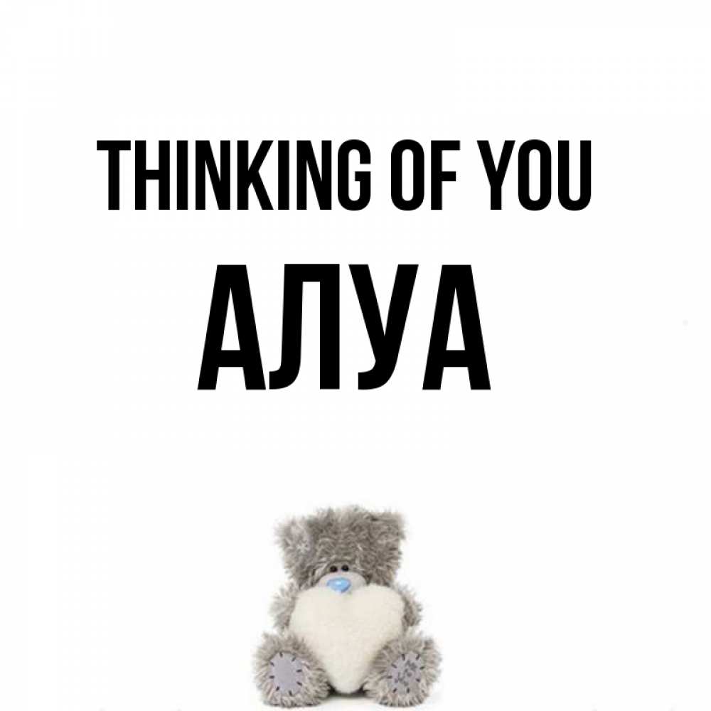 Greetings card с именем, АЛУА Thinking of you тедди с сердечком для любимой Greetings with text for free download 