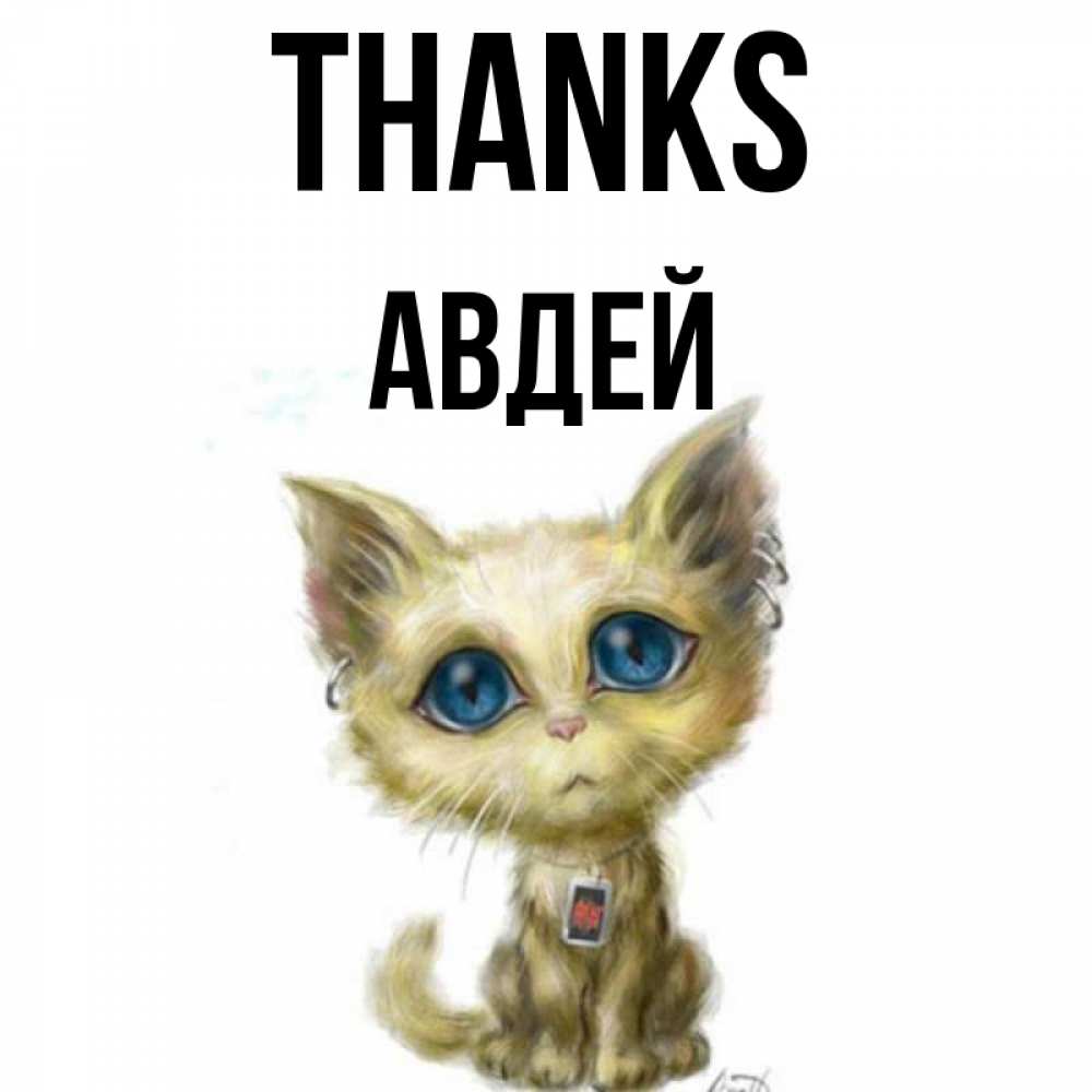 Greetings card с именем, Авдей Thanks рисованный кот благодарит вас Greetings with text for free download 