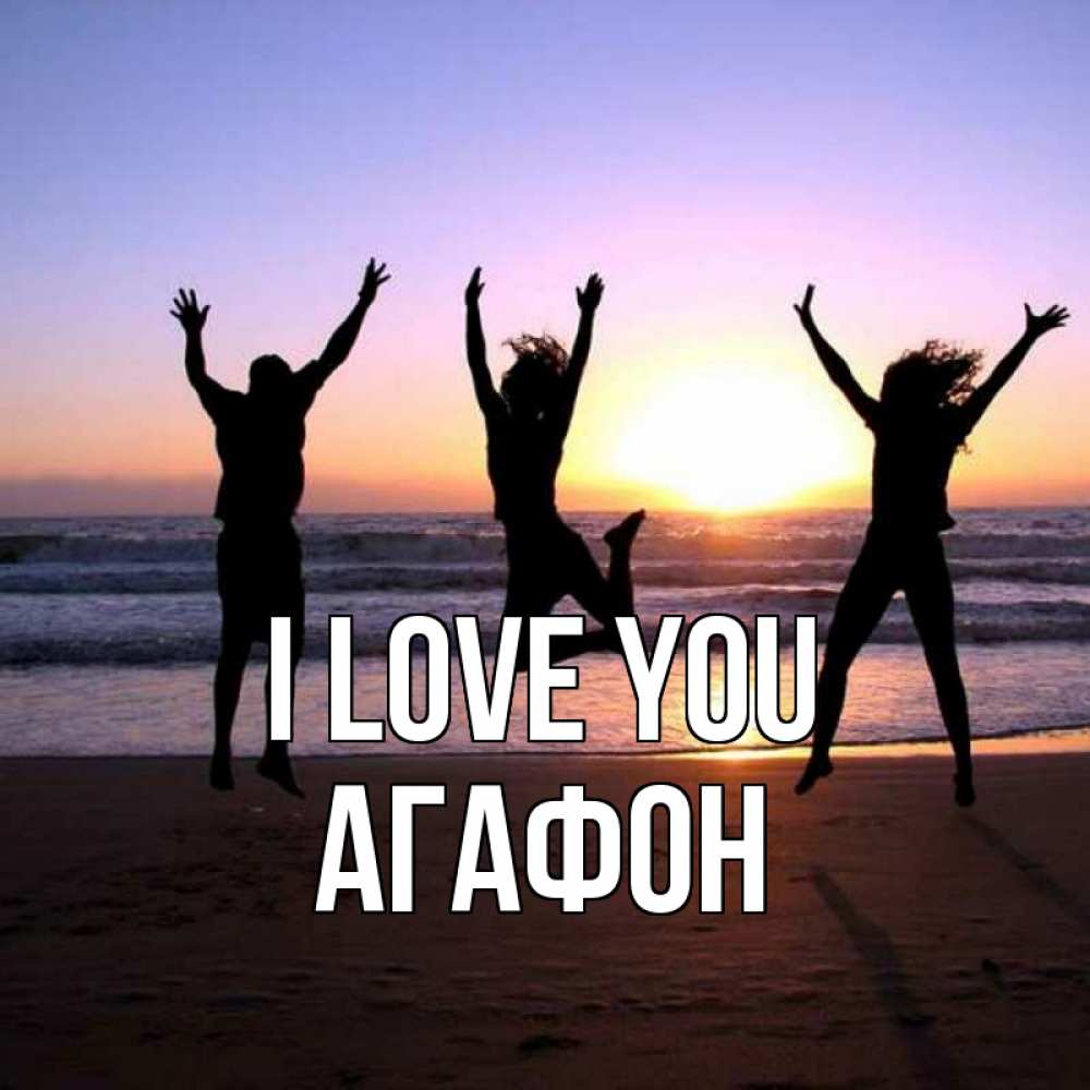 Greetings card с именем, Агафон I love you позитив Greetings with text for free download 