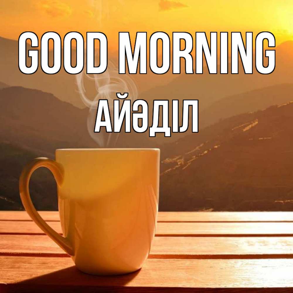 Greetings card с именем, Айәділ Good morning кофе в горах Greetings with text for free download 