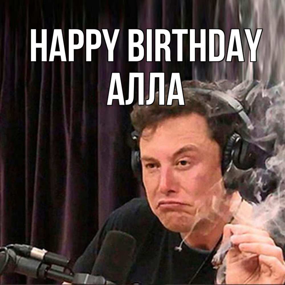 Greetings card с именем, Алла Happy Birthday МЕМ Greetings with text for free download 