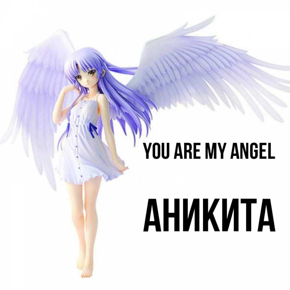 Greetings card с именем, Аникита You are my angel девушка ангел с фиолетовыми крыльями Greetings with text for free download 