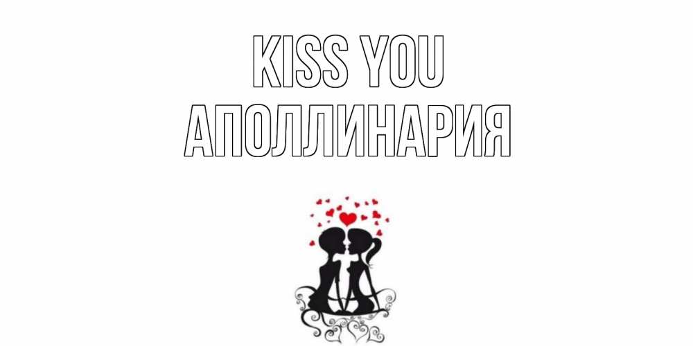 Greetings card с именем, Аполлинария Kiss you силует, поцелуй Greetings with text for free download 